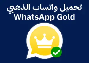 WhatsApp Gold تحديث واتساب الذهبي 2024 اخر تحديث بدون حظر “محدث” 2